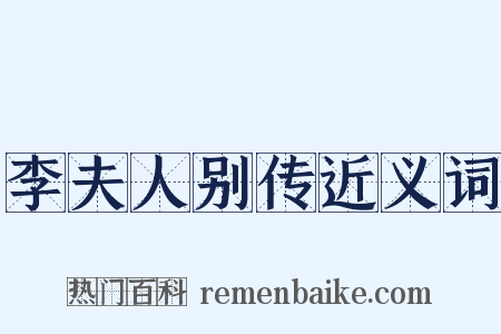 李夫人别传近义词是什么意思的图片
